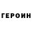 ГЕРОИН герыч izumskaya alla